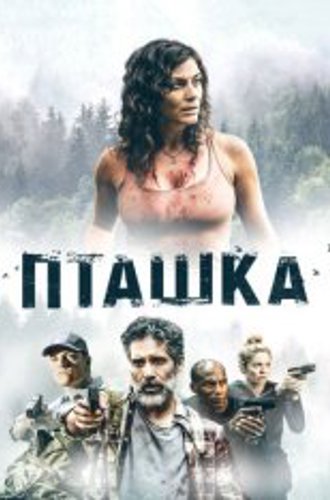 Пташка / Killbird (2019) WEB-DL 1080p | IVI