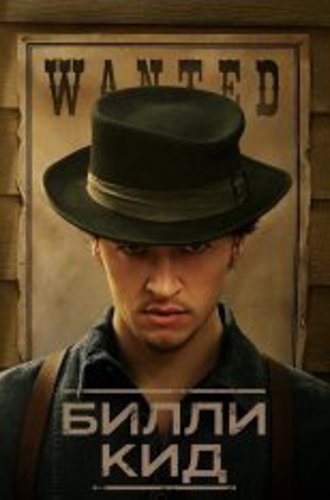 Билли Кид / Billy the Kid [Полный сезон] (2022) WEB-DL 1080p | Novamedia