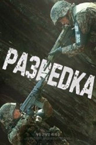 Разведка / The Recon / Susaekja (2021) WEB-DL 720p