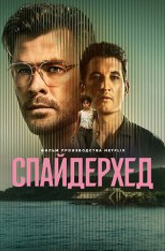 Спайдерхед / Spiderhead (2022) WEB-DL 1080p | NewComers