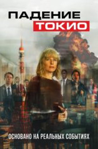 Падение Токио / Токио трясет / Tokyo Shaking (2021) WEB-DL 1080p | iTunes