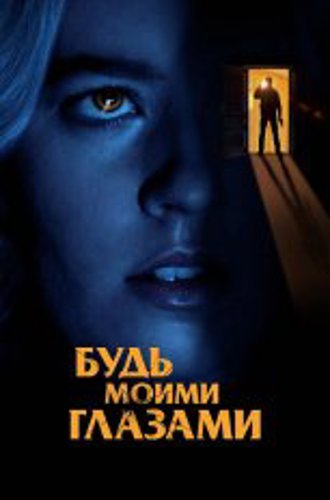 Будь моими глазами / Mira por mí / See for Me (2021) BDRip 1080p | Кинопоиск HD