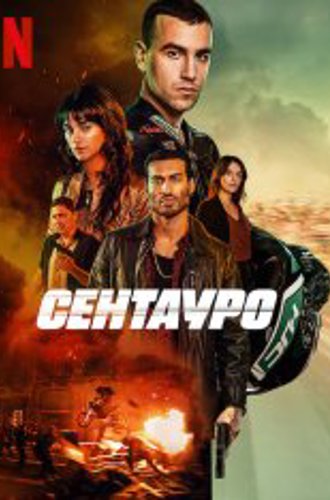 Сентауро / Centauro (2022) WEB-DL 1080p | Netflix