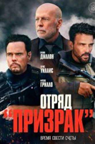 Отряд «Призрак» / Время умирать / A Day to Die (2022) BDRip 1080p | iTunes