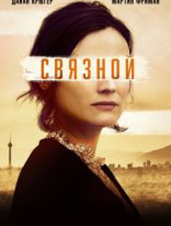 Связной