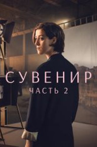 Сувенир: Часть 2 / The Souvenir: Part II (2021) BDRip 1080p | Лицензия