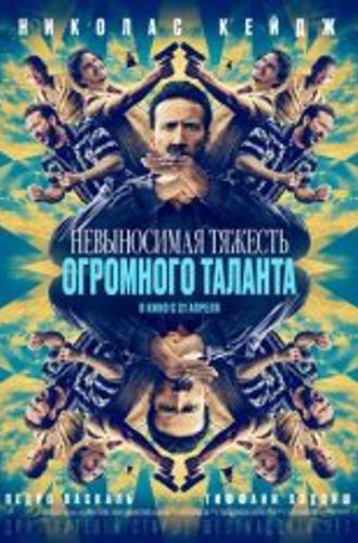 Невыносимая тяжесть огромного таланта / The Unbearable Weight of Massive Talent (2022) WEB-DL 1080p | Jaskier, NewComers, TVShows