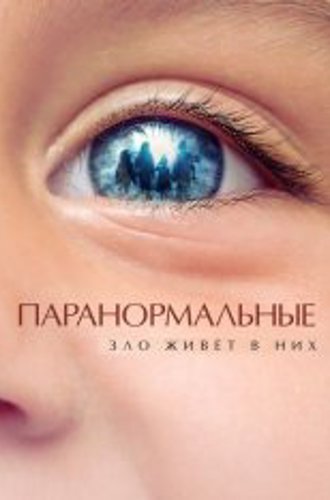 Паранормальные / Невинные / The Innocents / De uskyldige (2021) BDRip 1080p | iTunes