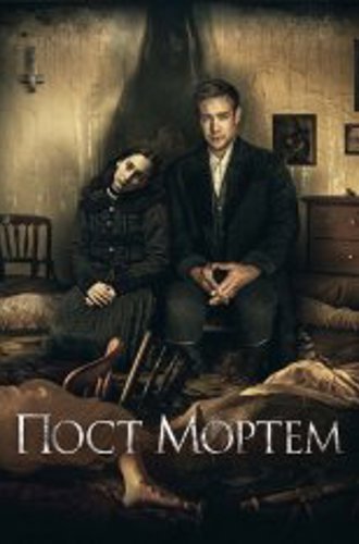 Пост Мортем / Посмертно / Post Mortem (2020) BDRip 1080p | Дубляж