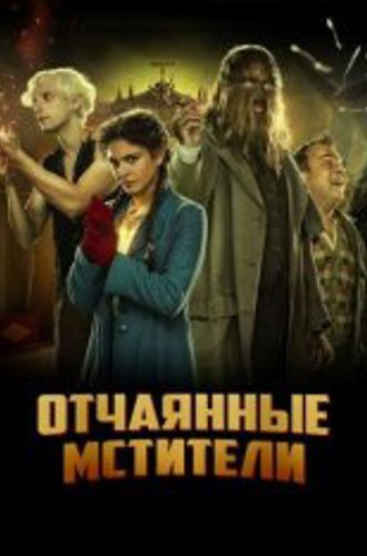 Отчаянные мстители / Отчаянные фрики / Freaks Out (2021) BDRip 1080p | KION