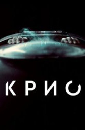 Крио / Cryo (2022) WEB-DL 1080p | KION