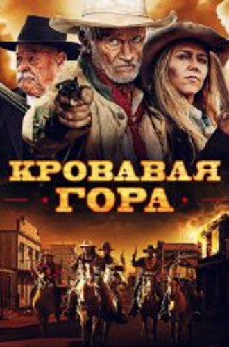 Кровавая гора / Эминенс Хилл / Eminence Hill (2019) HDRip | OKKO