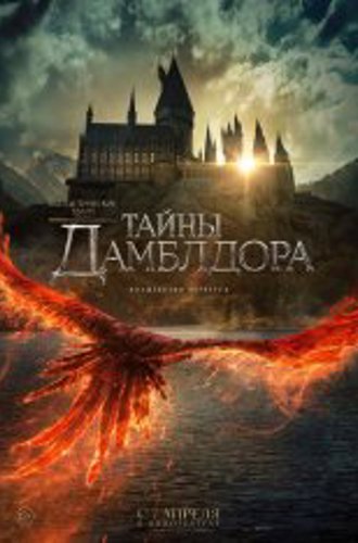 Фантастические твари: Тайны Дамблдора / Fantastic Beasts: The Secrets of Dumbledore (2022) WEB-DLRip | HDRezka Studio