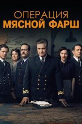 Операция «Мясной фарш» / Operation Mincemeat (2021) WEB-DL 1080p | КиноПоиск HD