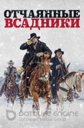 Отчаянные всадники / The Desperate Riders (2022) BDRip от MegaPeer | iTunes