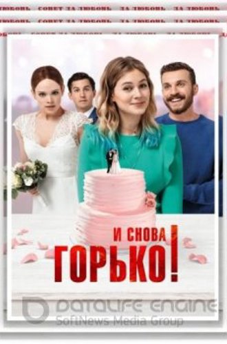 И снова горько! / Hello Again (2020) WEB-DLRip-AVC от ELEKTRI4KA | КиноПоиск HD