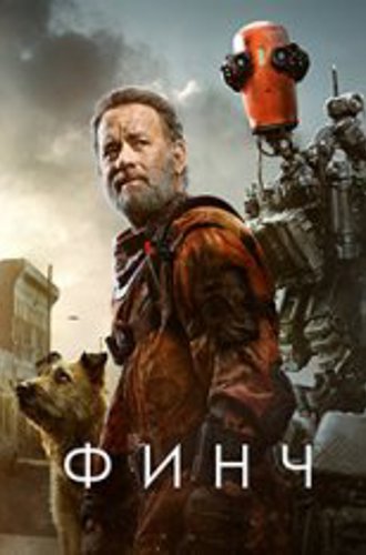 Финч / Finch (2021) WEB-DL 1080p | Дубляж