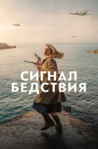 Сигнал бедствия / Mayday (2021) WEB-DL 1080p | iTunes