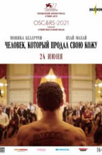 Человек, который продал свою кожу / The Man Who Sold His Skin / L'homme qui a vendu sa peau (2020) WEB-DLRip | Дубляж