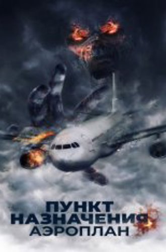 Пункт назначения. Аэроплан / Mayday (2019) WEB-DL 1080p | KION