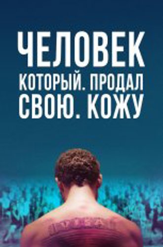 Человек, который продал свою кожу / The Man Who Sold His Skin / L'homme qui a vendu sa peau (2020) WEB-DL 1080p | Дубляж