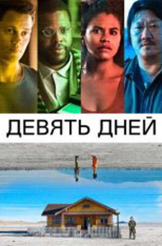 Девять дней / Nine Days (2020) BDRip 1080p | iTunes