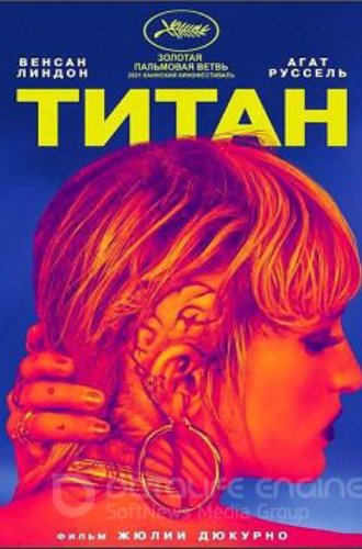 Титан / Titane (2021) WEB-DLRip-AVC от ExKinoRay | D | iTunes