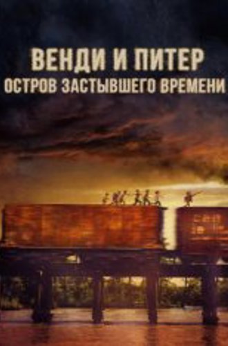 Венди и Питер: Остров застывшего времени / Wendy (2020) WEB-DL 1080p | iTunes