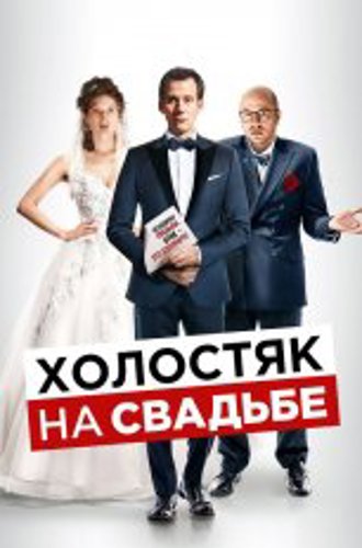 Холостяк на свадьбе / Le discours (2020) WEB-DL 1080p | Дубляж