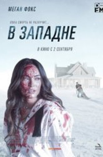 В западне / Till Death (2021) BDRip | iTunes