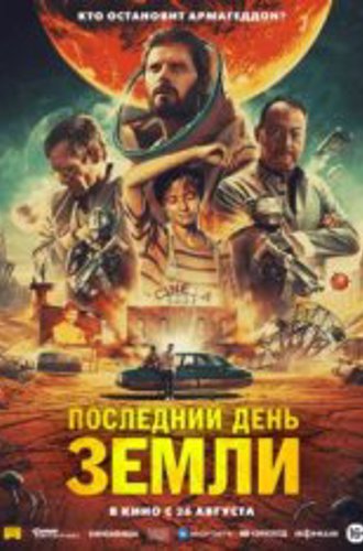 Последний день Земли / Le dernier voyage de Paul W.R (2020) BDRip 1080p | iTunes