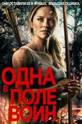 Одна в поле воин / Army of One (2020) WEB-DLRip | iTunes