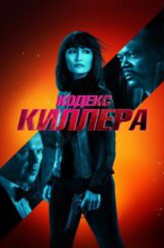 Кодекс киллера / The Protégé / The Protege (2021) BDRip 1080p | iTunes, Яроцкий