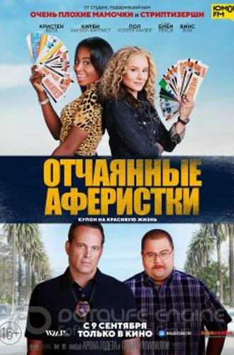 Отчаянные аферистки / Queenpins (2021) WEB-DL 720p | D, L2 | Line