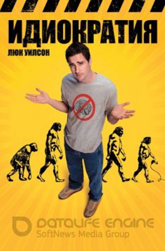 Идиократия / Idiocracy (2006) WEB-DLRip-AVC | P, A