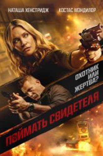 Поймать свидетеля / Исподтишка / Blindsided / Night of the Sicario (2021) WEB-DL 1080p | iTunes