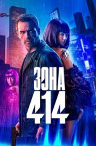 Зона 414 / Zone 414 (2021) WEB-DL 1080p | iTunes