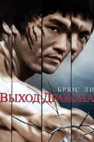 Выход Дракона / Enter the Dragon / Long zheng hu dou (1973) BDRip 1080p | D, P, A