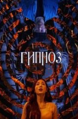 Гипноз / Hypnosis / Choemyeon (2021) WEB-DL 1080p