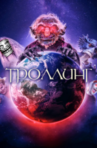 Троллинг / Под конТРОЛЛЕМ / Trolls World / Under ConTroll (2020) WEB-DL 1080p | IVI