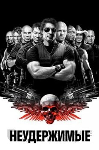 Неудержимые / The Expendables (2010) BDRip-HEVC 1080p от HEVC-CLUB | D