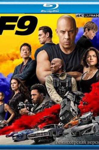 Форсаж 9 / F9 (2021) ВDRemux 1080p от HD-КИНОЗАЛ | Режиссерская версия | iTunes