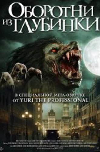 Оборотни из глубинки / Чисто английский оборотень / A Werewolf in England (2020) WEB-DLRip | iTunes