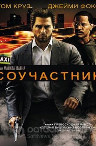 Соучастник / Collateral (2004) HDTVRip 1080p | D | Open Matte