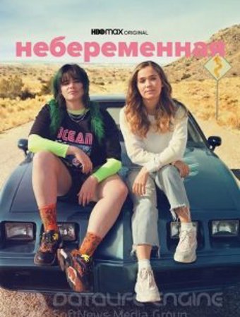 Небеременная