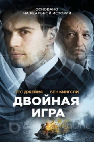 Двойная игра / Предательство для начинающих / Backstabbing for Beginners (2018) BDRip 720p от ELEKTRI4KA | iTunes