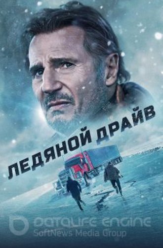 Ледяной драйв / The Ice Road (2021) WEB-DL 1080p от селезень | Локализованная версия | D