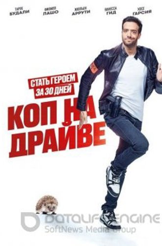 Коп на драйве / 30 jours max (2020) HDRip-AVC | iTunes