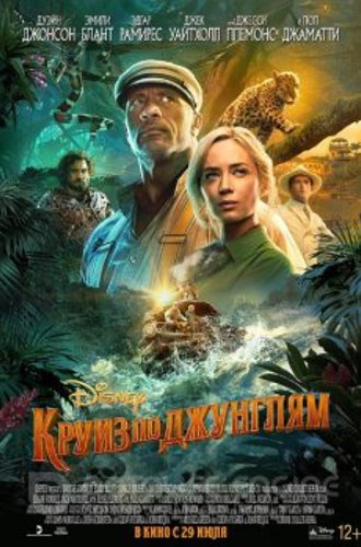 Круиз по джунглям / Jungle Cruise (2021) WEB-DLRip-AVC | HDRezka Studio