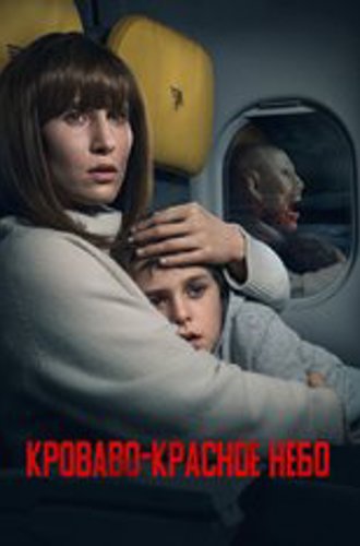 Кроваво-красное небо / Blood Red Sky (2021) WEB-DLRip | SDI Media